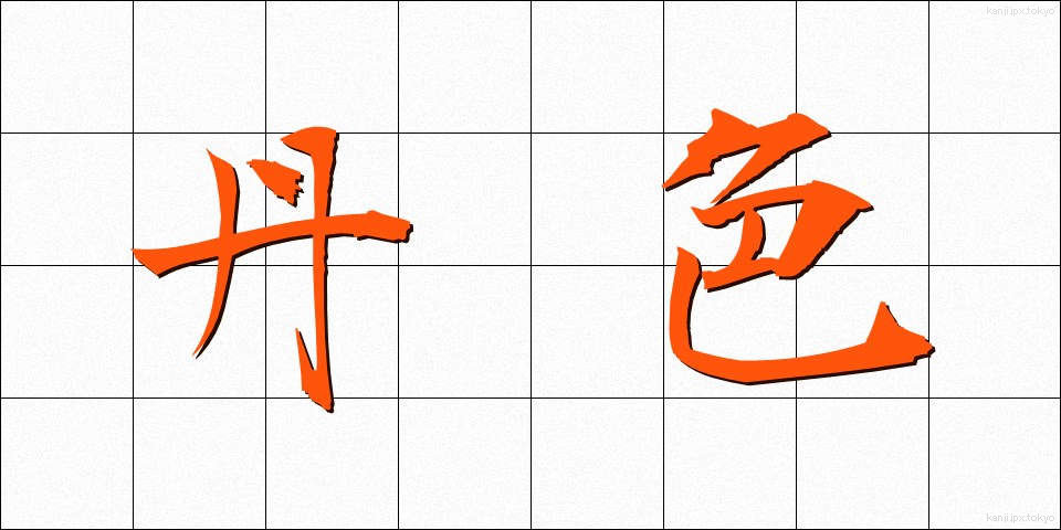 丹色 (たんしょく)