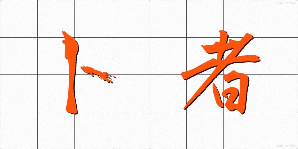 卜者 (ぼくしゃ)