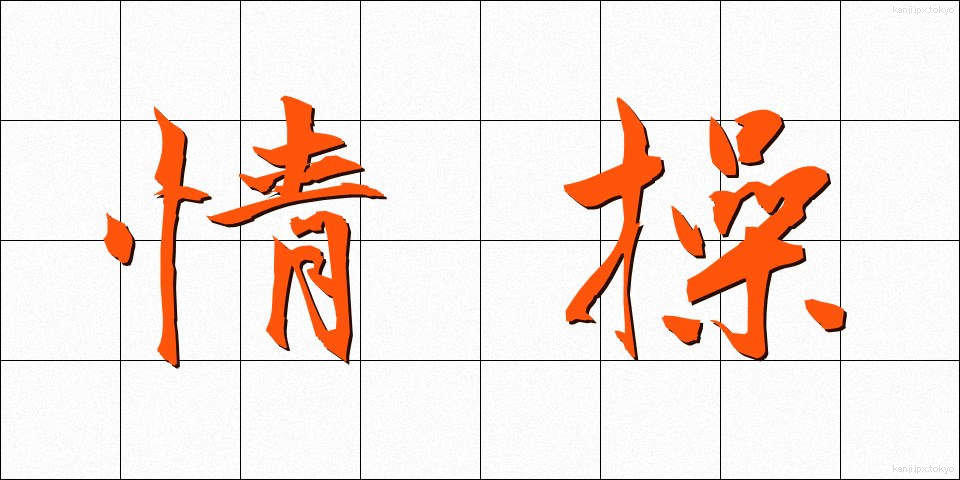 情操 (じょうそう)