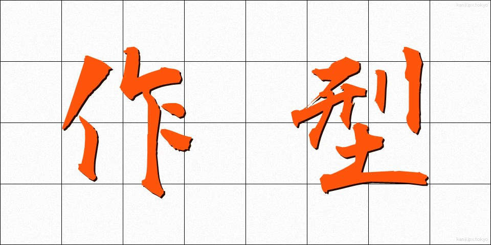 作型 (さくがた)