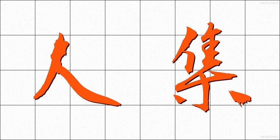 人集 (ひとしゅう)