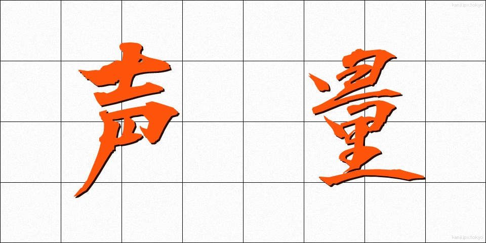 声量 (せいりょう)