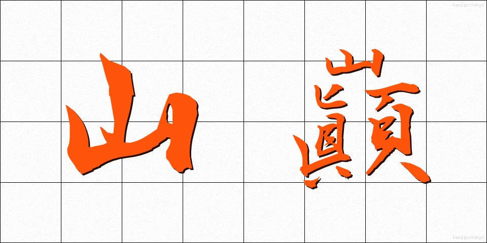山巓 (さんてん)