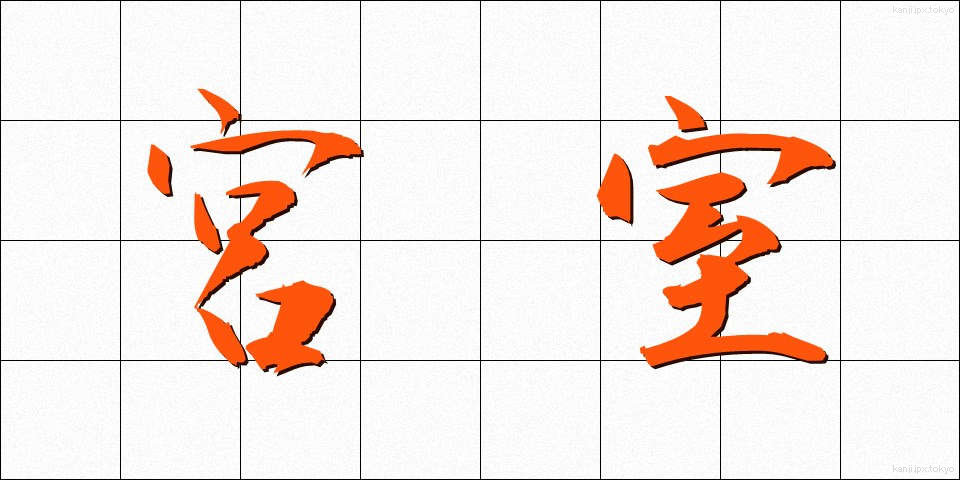 宮室 (きゅうしつ)