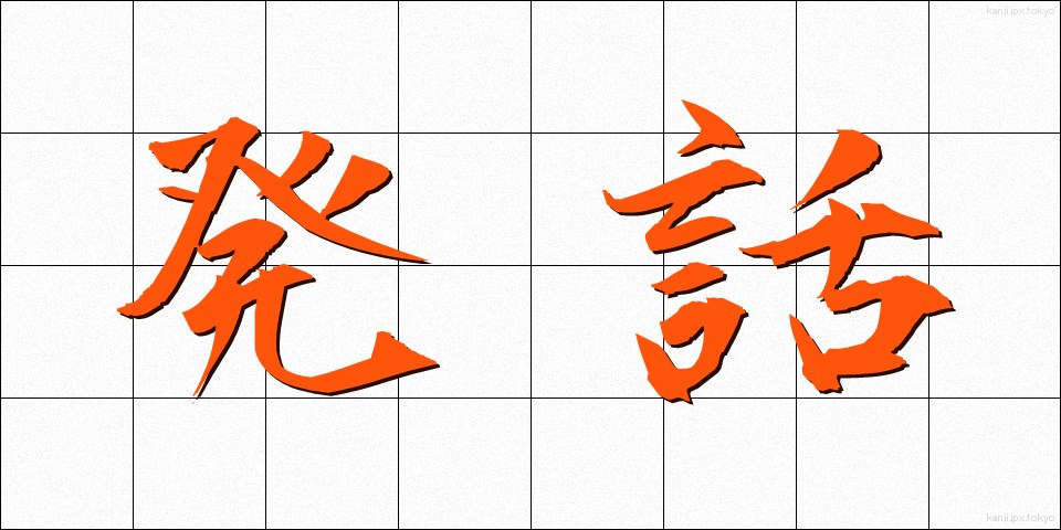 発話 (はつわ)