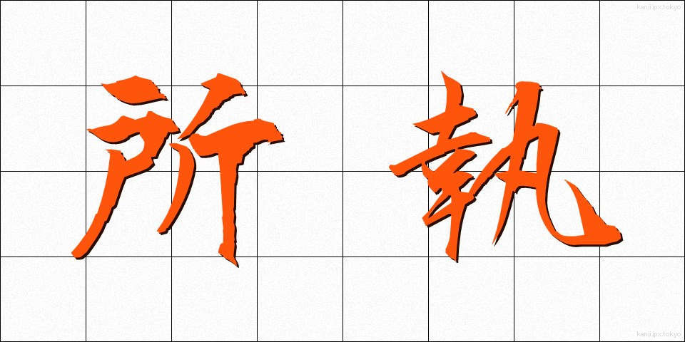 所執 (しょしゅう)
