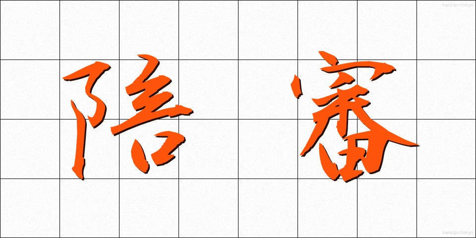 陪審 (ばいしん)