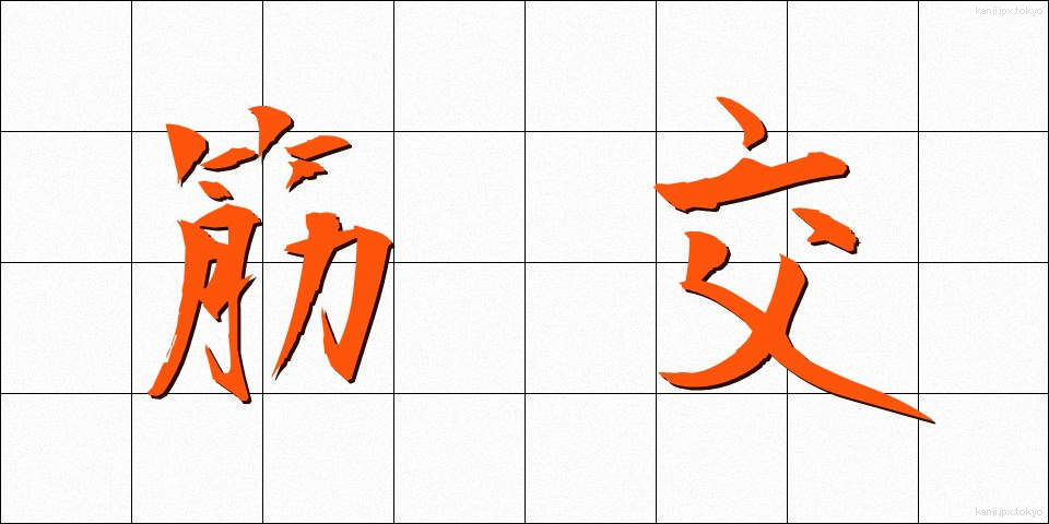 筋交 (すじかい)