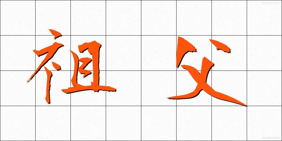 祖父 (そふ)