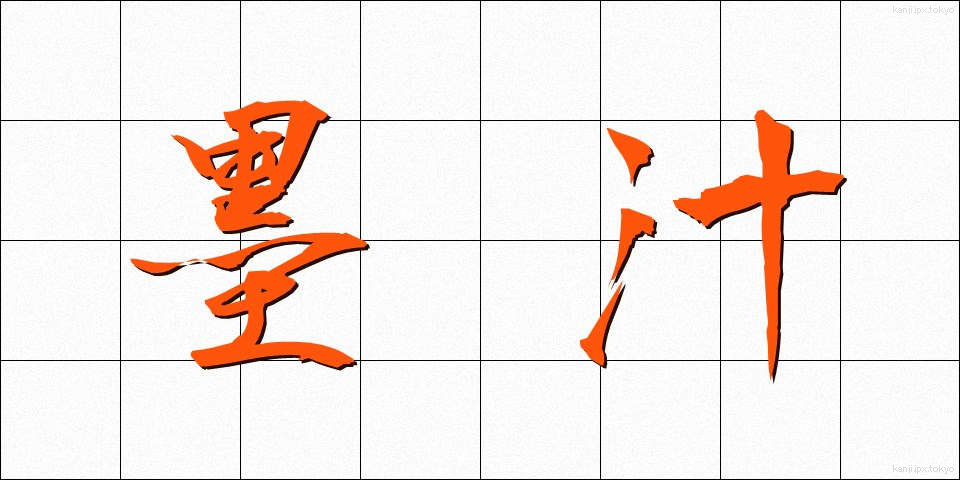 墨汁 (ぼくじゅう)