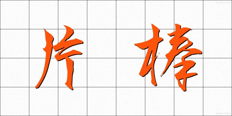 片棒 (かたぼう)