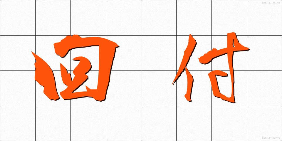 回付 (かいふ)