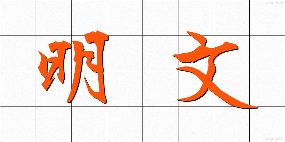 明文 (めいぶん)