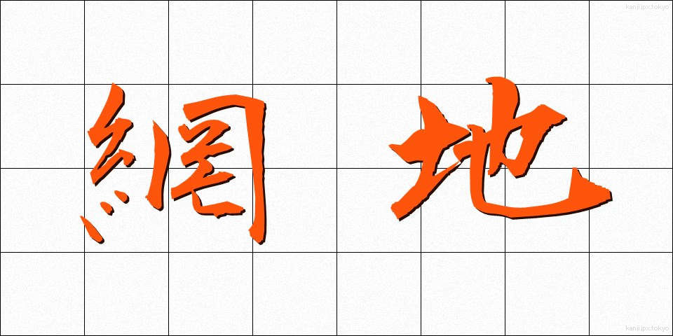 網地 (あみじ)