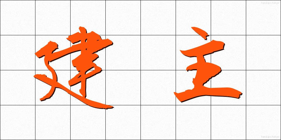 建主 (けんしゅ)