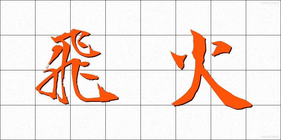 飛火 (とびひ)