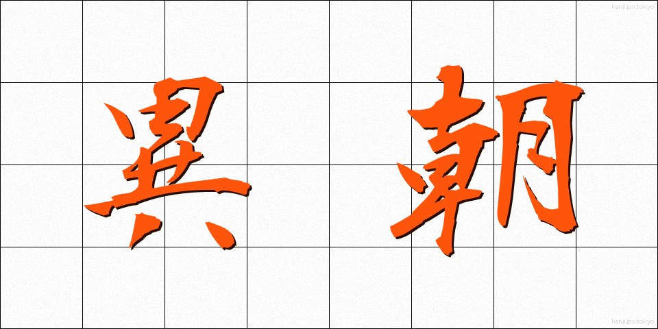異朝 (いちょう)