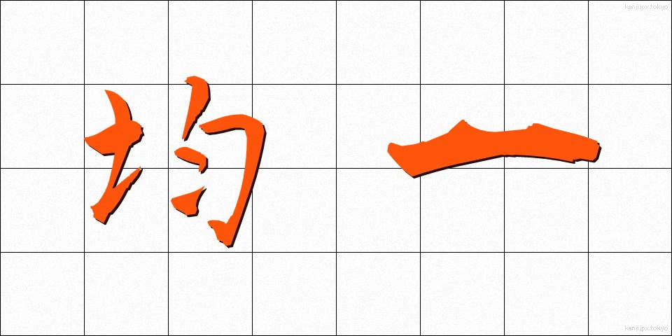 均一 (きんいつ)