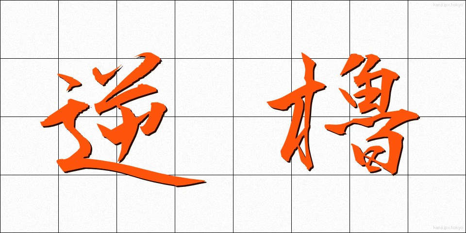 逆櫓 (ぎゃくろ)