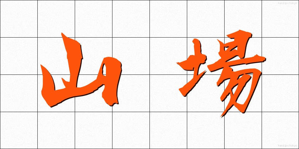山場 (やまば)