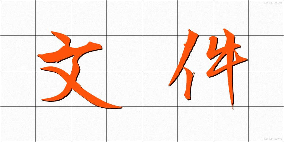 文件 (ぶんけん)