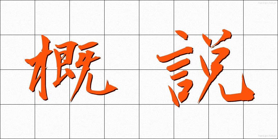 概説 (がいせつ)