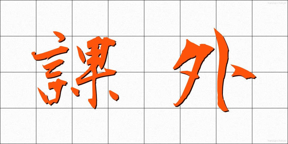 課外 (かがい)