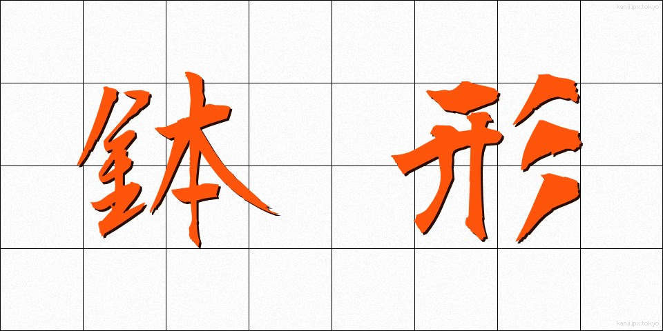 鉢形 (はちがた)