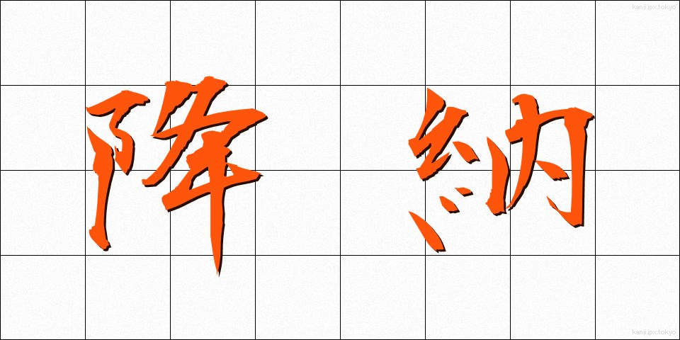 降納 (こうのう)