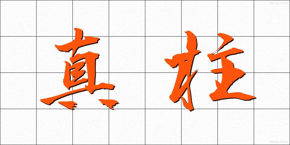 真柱 (まばしら)