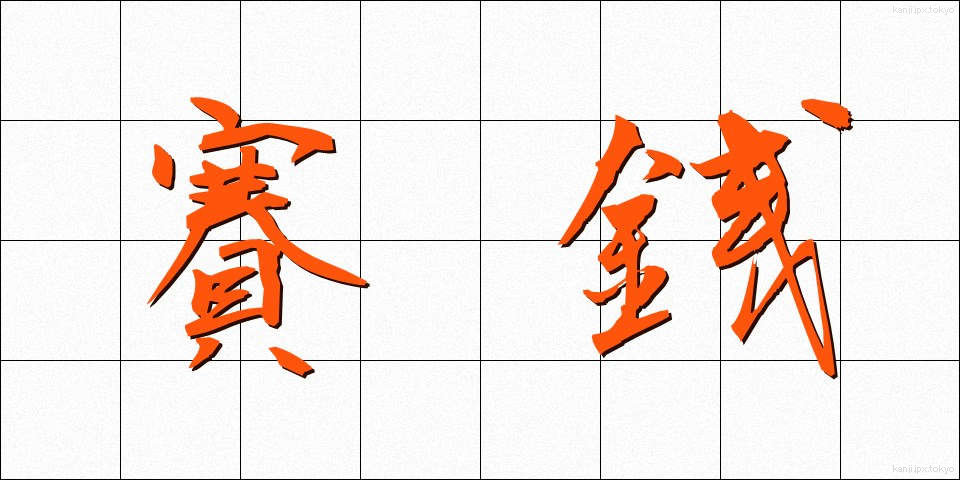 賽銭 (さいせん)