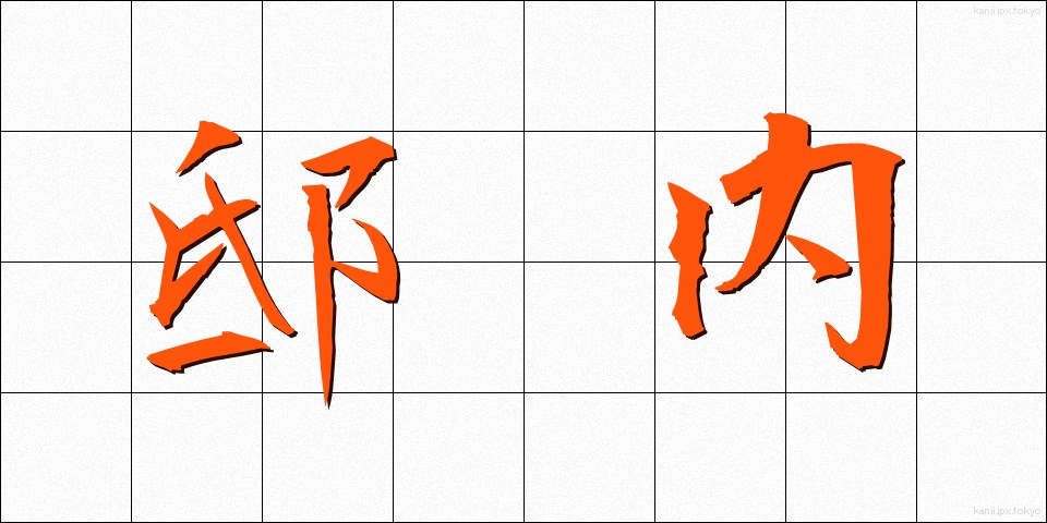 邸内 (ていない)