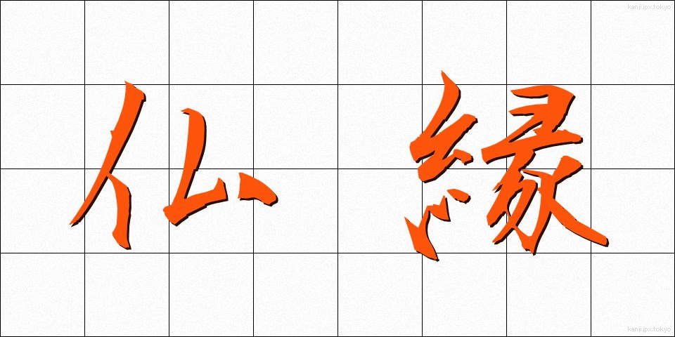 仏縁 (ぶつえん)