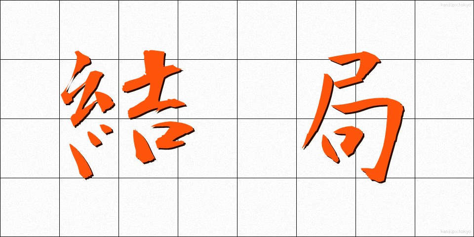 結局 (けっきょく)