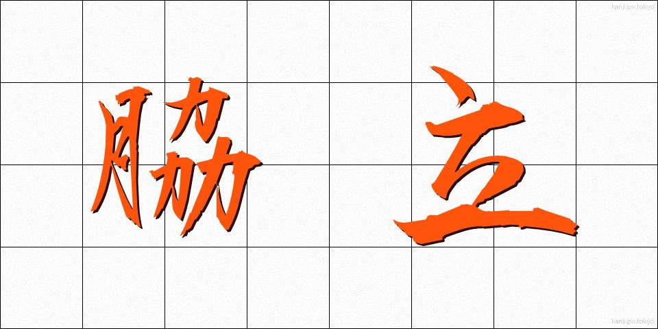 脇立 (わきたて)