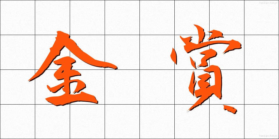 金賞 (きんしょう)