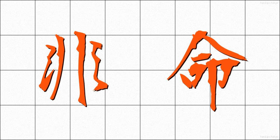 非命 (ひめい)