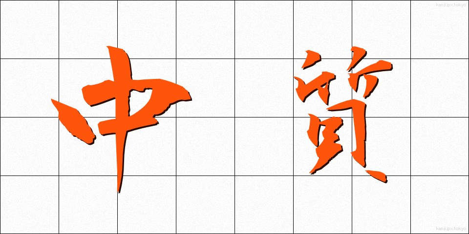 中質 (ちゅうしつ)