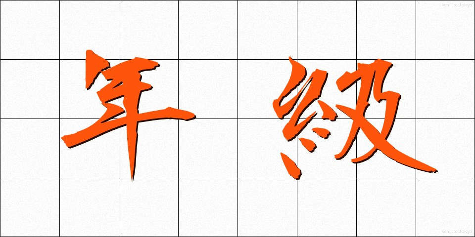 年級 (ねんきゅう)