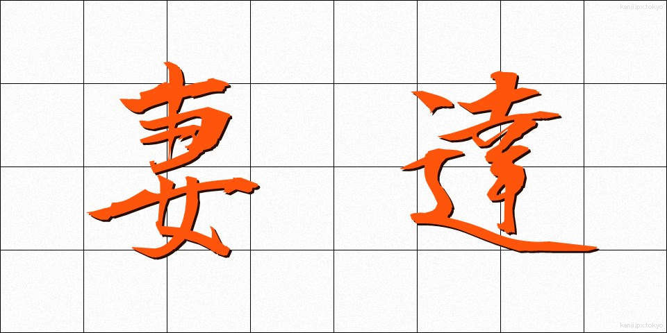 妻達 (つまたち)