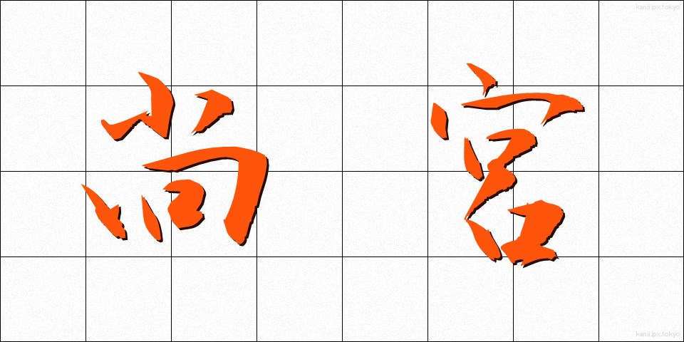 尚宮 (しょうきゅう)