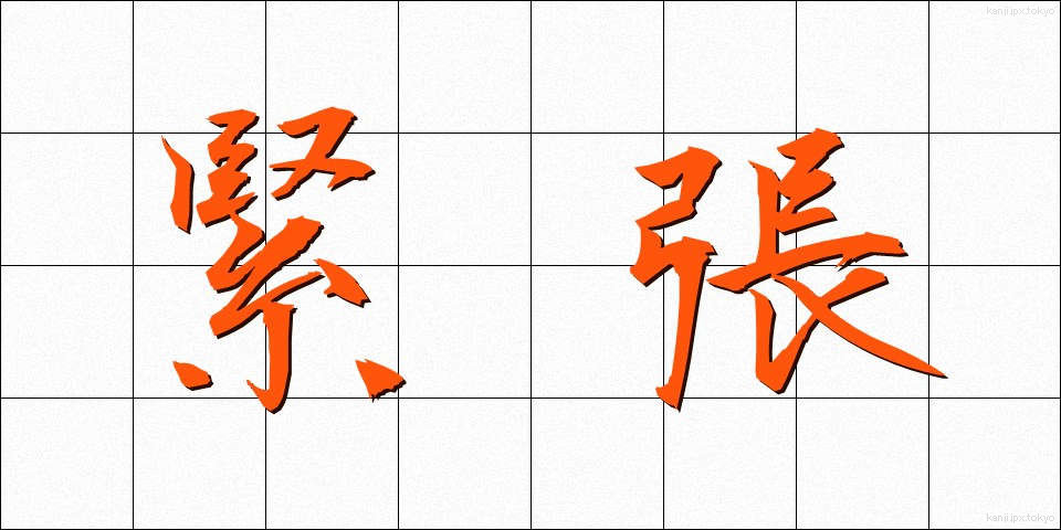 緊張 (きんちょう)