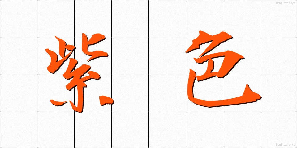 紫色 (むらさきいろ)