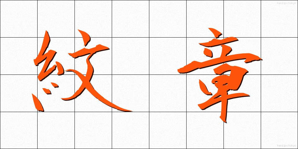 紋章 (もんしょう)