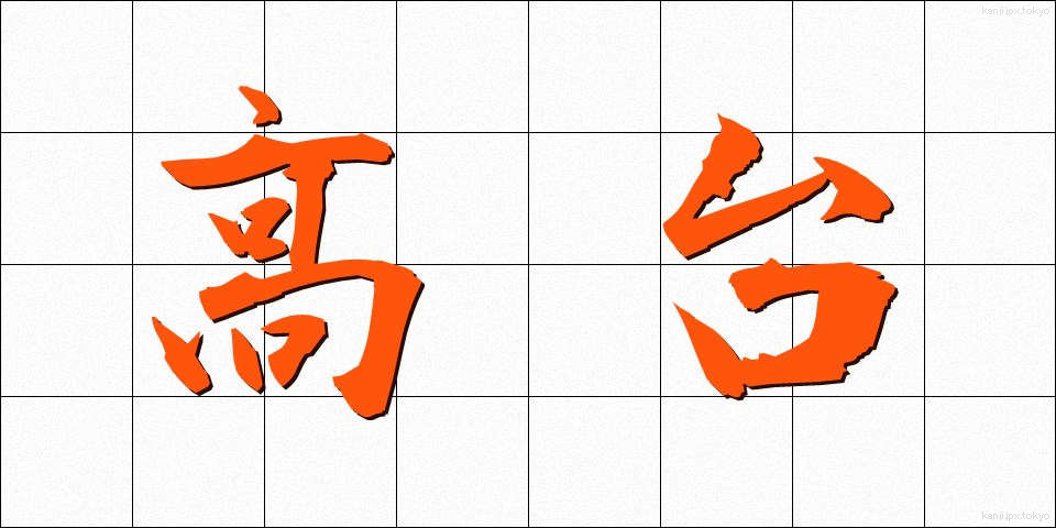 高台 (たかだい)