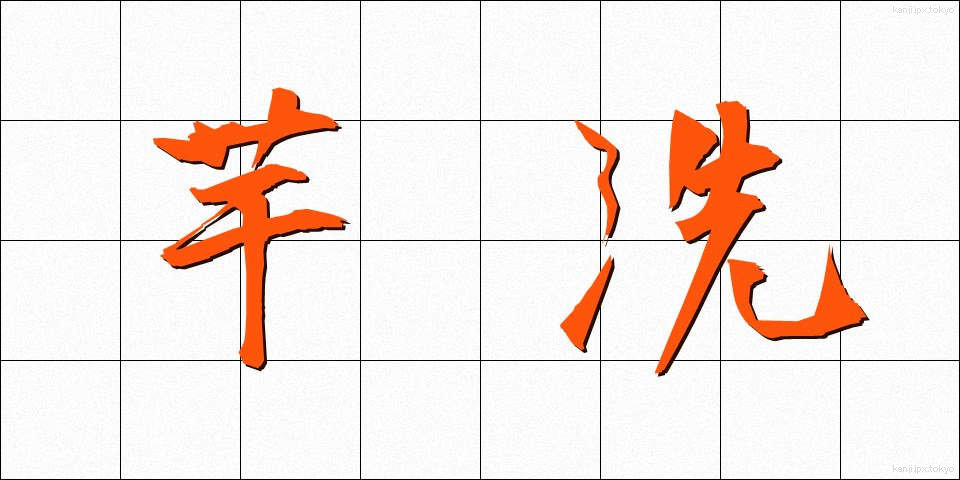 芋洗 (いもあらい)