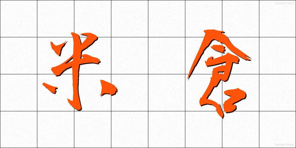 米倉 (よねくら)