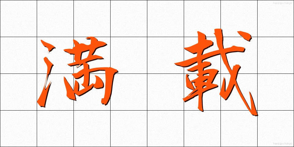 満載 (まんさい)