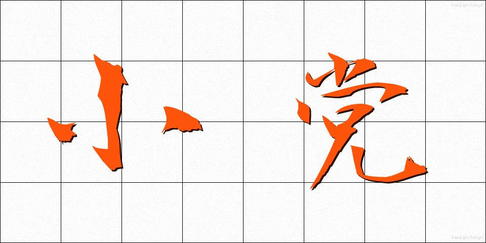 小党 (しょうとう)