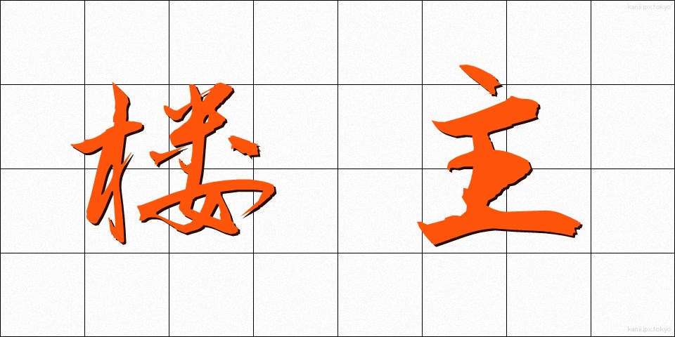 楼主 (ろうしゅ)